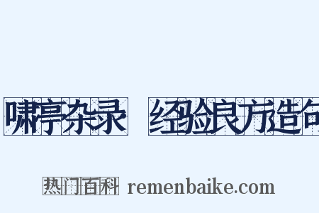 啸亭杂录·经验良方造句是什么意思的图片